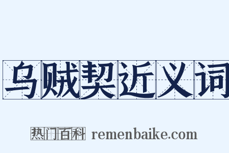 乌贼契近义词是什么意思的图片